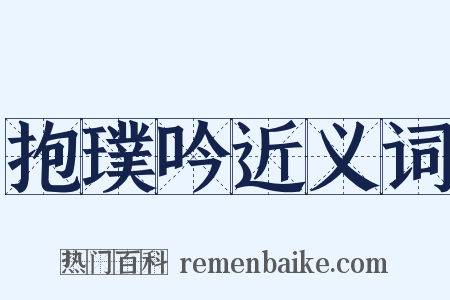 抱璞吟近义词是什么意思的图片